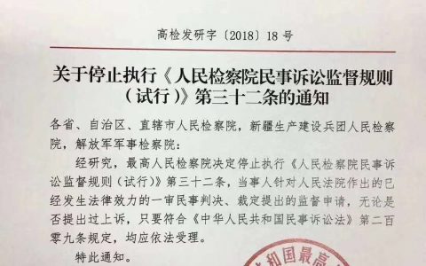 关于停止执行《人民检察院民事诉讼监督规则(试行)》第三十二条的通知