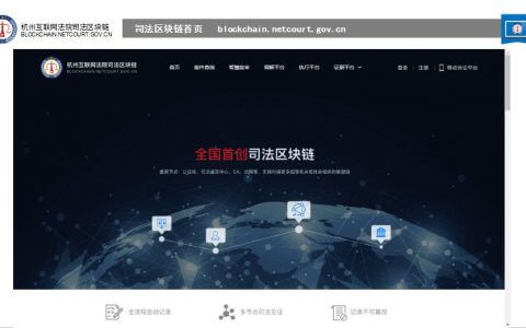 杭州互联网法院首创司法区块链上线