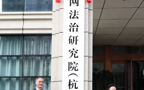 杭州互联网法治研究院今日揭牌成立