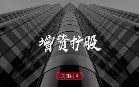 有限责任公司增资扩股那些事儿