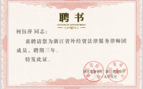 泽大所何钰萍律师被聘为浙江省外经贸法律服务律师团成员