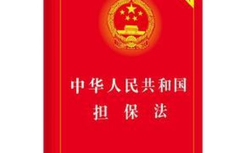 中华人民共和国担保法（1995）