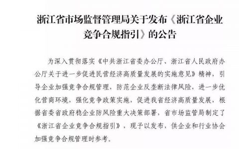 新规解读：浙江省企业竞争合规指引