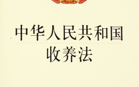 中华人民共和国收养法（1998）