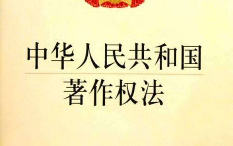 中华人民共和国著作权法（2020）