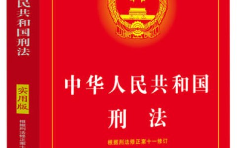 中华人民共和国刑法最新版全文（2021）