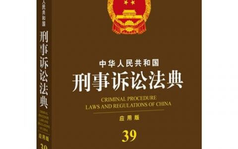 中华人民共和国刑事诉讼法（2018）