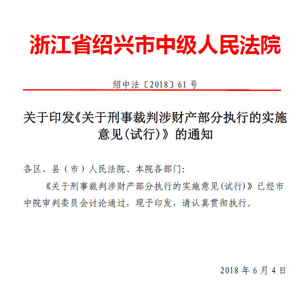 绍兴中院《关于刑事裁判涉财产部分执行的实施意见(试行)》