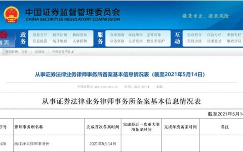 泽大所通过中国证监会“从事证券法律业务律师事务所备案”