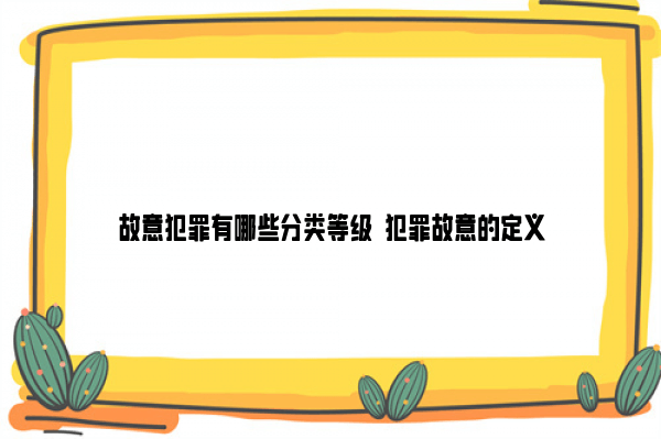 越律说法|刑法故意犯罪“明知”的7种判定方法