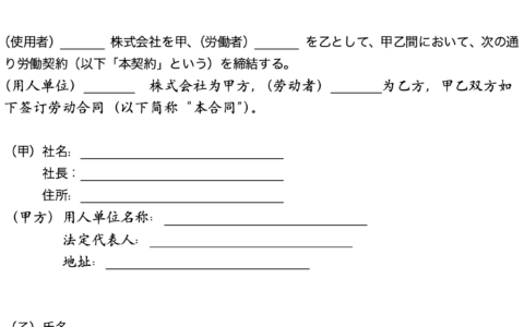 労働契約書——中日双语版劳动合同