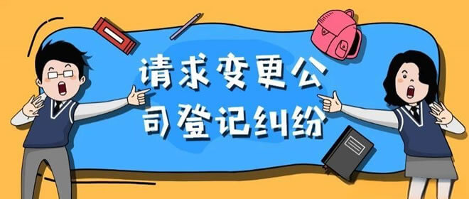 北京二中院关于请求变更公司登记纠纷指引