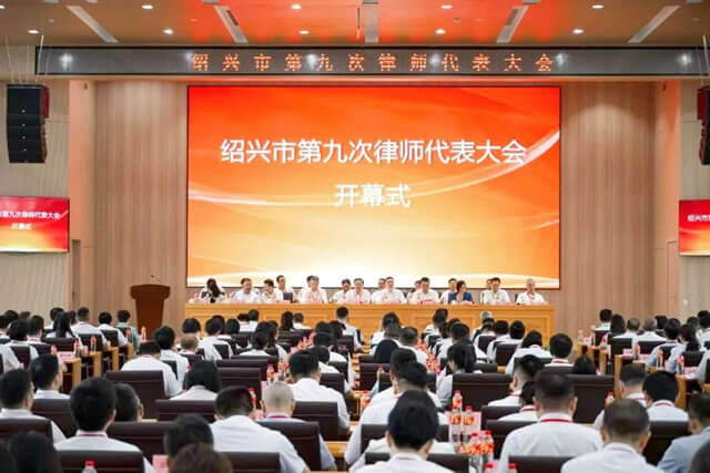 我所律师参加绍兴市第九次律师代表大会并获荣誉