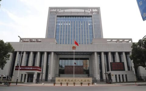 绍兴市越城区人民法院关于敦促被执行人履行义务的通告