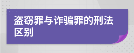 盗窃罪和诈骗罪哪个更重