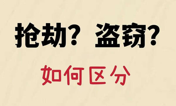 明目张胆“拿”走被害人财物，是抢劫还是盗窃？