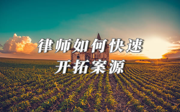 律师如何营销开拓案源