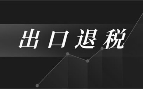 最高检、公安部联合发布依法惩治骗取出口退税犯罪典型案例