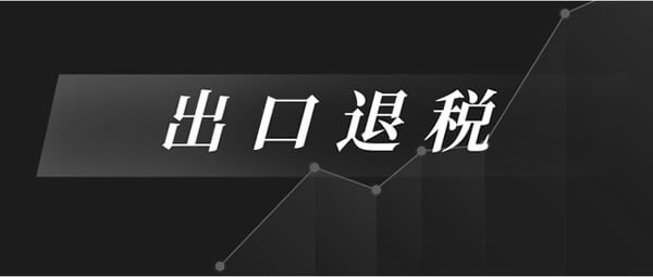 最高检、公安部联合发布依法惩治骗取出口退税犯罪典型案例