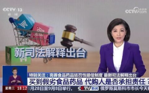 最高院关于审理食品药品惩罚性赔偿纠纷案件适用法律若干问题的解释