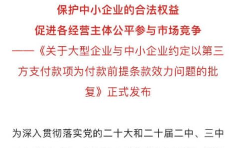 背靠背条款无效，最高院发布关于大型企业与中小企业约定以第三方支付款项为付款前提条款效力问题的批复