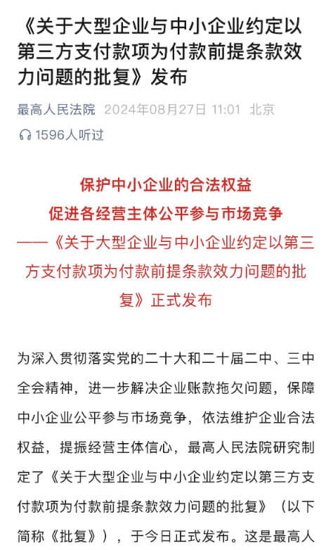 背靠背条款无效，最高院发布关于大型企业与中小企业约定以第三方支付款项为付款前提条款效力问题的批复