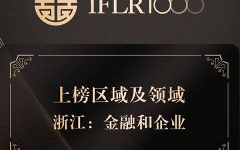 泽大所荣登2024年度《IFLR1000中国》榜单