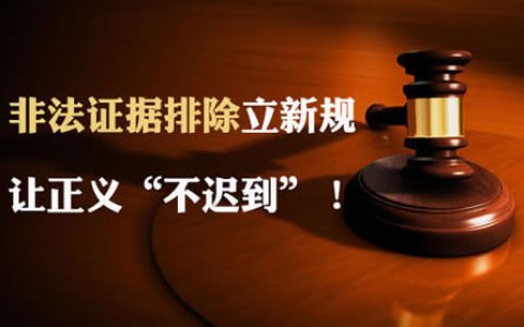 两高三部《办理刑事案件排除非法证据规程》