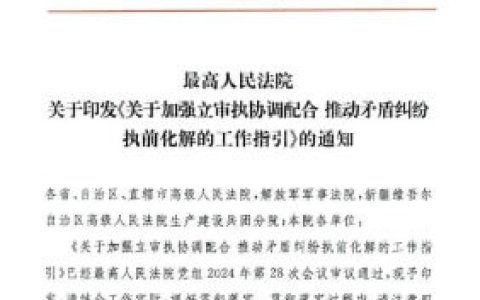 关于加强立审执协调配合推动矛盾纠纷执前化解的工作指引