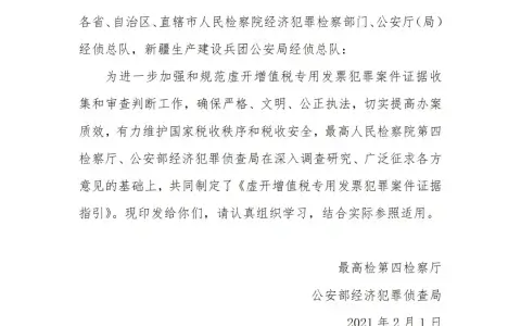 公安部：虚开增值税专用发票犯罪案件证据指引