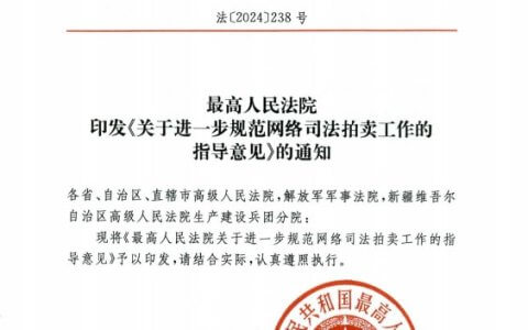 最高院关于进一步规范网络司法拍卖工作的指导意见