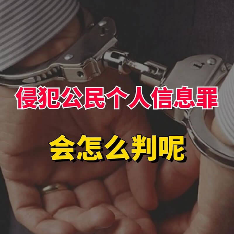 侵犯公民个人信息罪立案及量刑标准(2024)