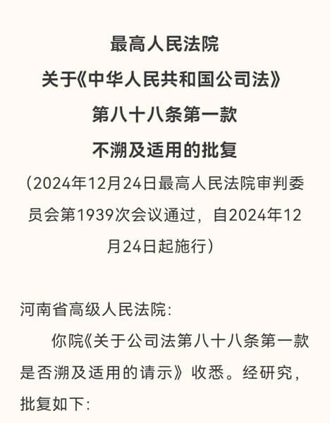 最高法关于公司法第八十八条第一款不溯及适用的批复