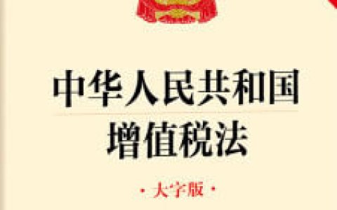 中华人民共和国增值税法