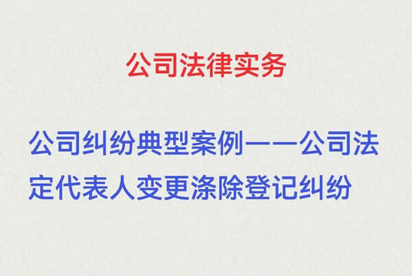 如何辞去法定代表人职务——论法定代表人的涤除登记