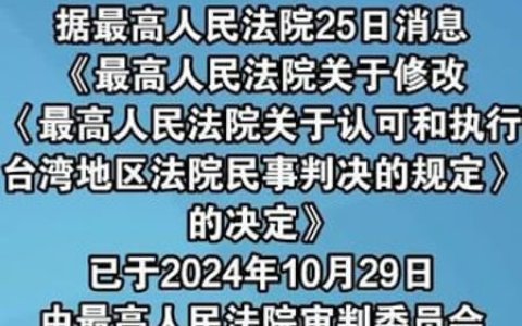 最高人民法院关于认可和执行台湾地区法院民事判决的规定